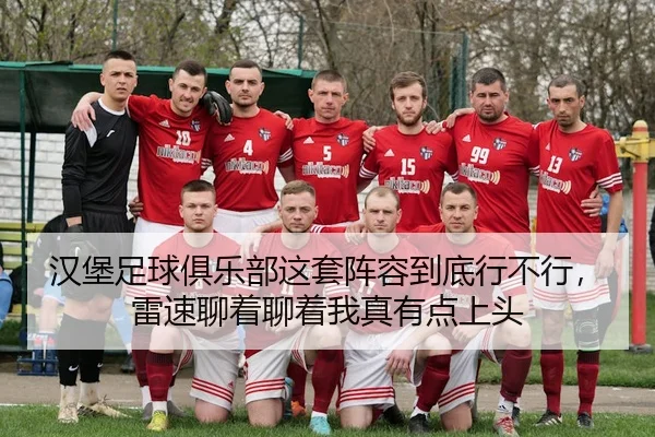 汉堡足球俱乐部这套阵容到底行不行，雷速聊着聊着我真有点上头