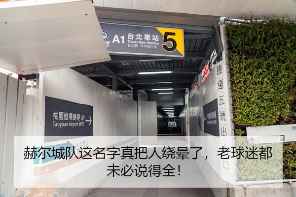 赫尔城队这名字真把人绕晕了，老球迷都未必说得全！