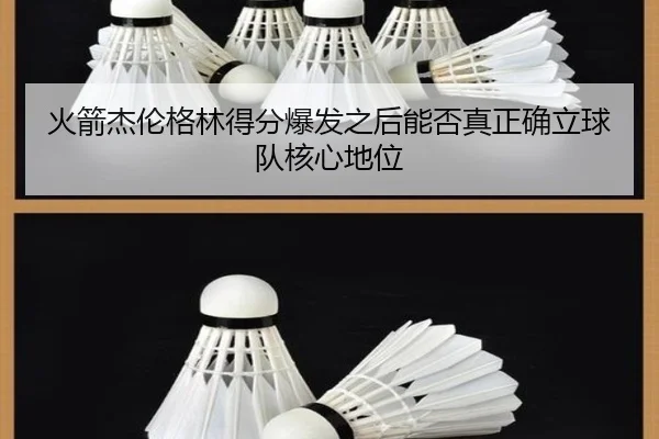 火箭杰伦格林得分爆发之后能否真正确立球队核心地位