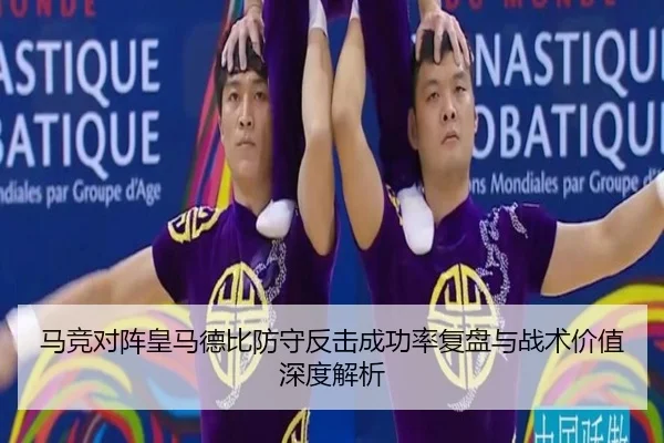 马竞对阵皇马德比防守反击成功率复盘与战术价值深度解析