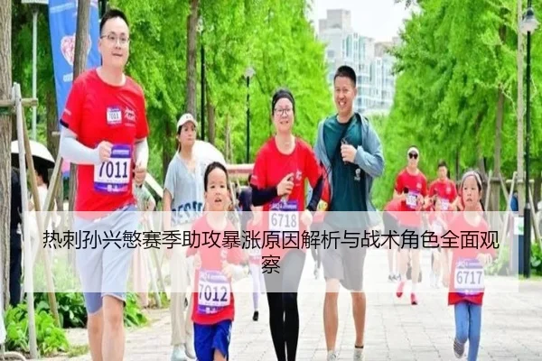 热刺孙兴慜赛季助攻暴涨原因解析与战术角色全面观察