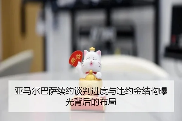 亚马尔巴萨续约谈判进度与违约金结构曝光背后的布局