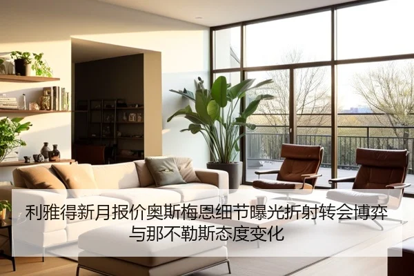 利雅得新月报价奥斯梅恩细节曝光折射转会博弈与那不勒斯态度变化